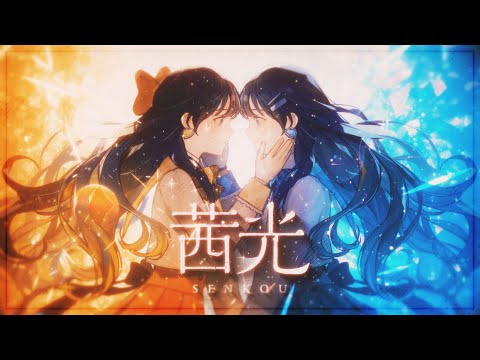 茜光/七海うらら (Official Music Video) 世にも奇妙な物語 挿入歌