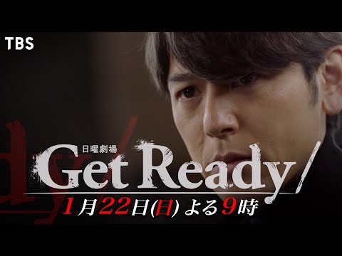 『Get Ready!』1/22(日) 第3話 闇医者チームが崩壊…!? 驚愕の犯行理由が明らかに…【過去回はパラビで配信中】