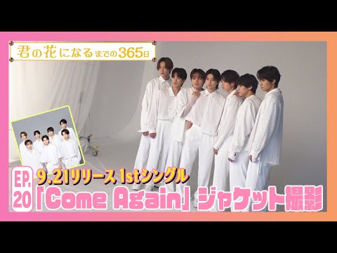 EP.20 1stシングル｢Come Again｣ジャケット写真の撮影風景をお届け!!『君の花になるまでの３６５日』【TBS】