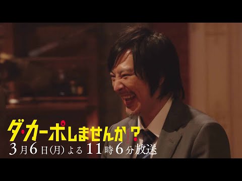 【予告】「ダ・カーポしませんか？」第7話 | テレビ東京