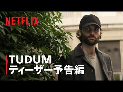 『YOU ー君がすべてー』シーズン5 TUDUM ティーザー予告編 - Netflix