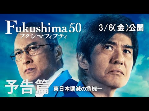映画『Fukushima 50』（フクシマフィフティ）予告編