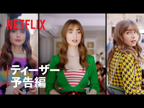 『エミリー、パリへ行く』シーズン3 配信日決定 ティーザー予告編 - Netflix