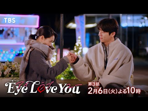 『Eye Love You』2/6(火)#3 大混乱!! 新たな恋が動き出す!? 暴走する年下韓国男子の恋心【TBS】