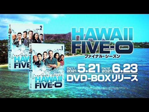 「Hawaii Five-0 ファイナル・シーズン」2021年5月21日(金)DVDリリース！