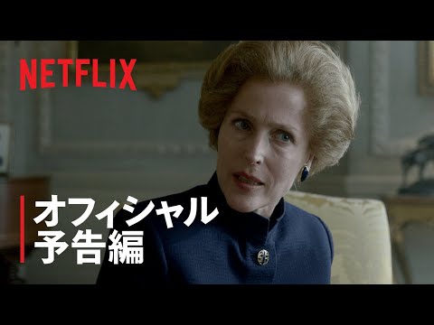 『ザ・クラウン』シーズン4 予告編 - Netflix