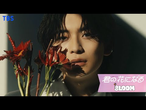 8LOOM ｢君の花になる｣ OFFICIAL MV Teaser【TBS】