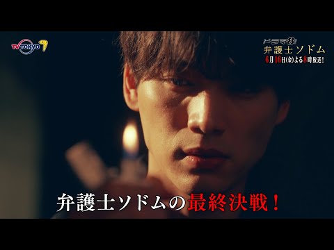 【予告】ドラマ8「弁護士ソドム」7話｜テレビ東京