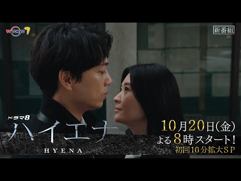 【予告】ドラマ8「ハイエナ」ティザー｜テレビ東京