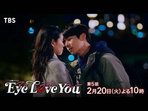 『Eye Love You』2/20(火)#5 迷走する私と僕の恋心…溢れ出すそれぞれの本心【TBS】