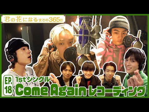 EP.18 1stシングル｢Come Again｣レコーディング!!『君の花になるまでの３６５日』【TBS】