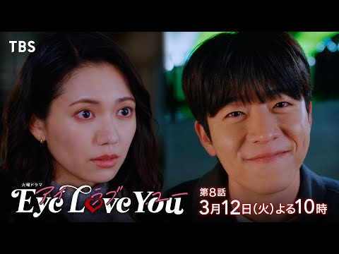 『Eye Love You』3/12(火)#8 2人だけの幸せな時間… テレパスを消せる!? 運命の決断【TBS】