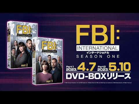 「FBI:インターナショナル」2023年4月7日(金) DVDリリース！