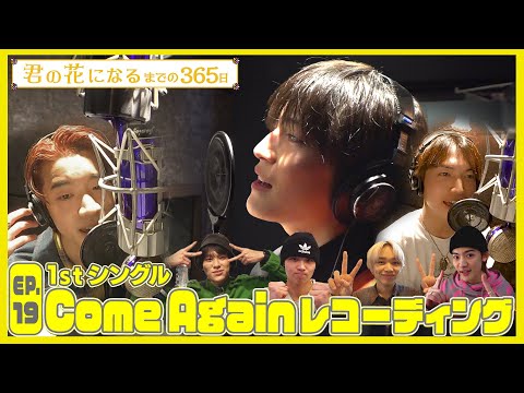 EP.19 1stシングル｢Come Again｣レコーディング後編!!『君の花になるまでの３６５日』【TBS】