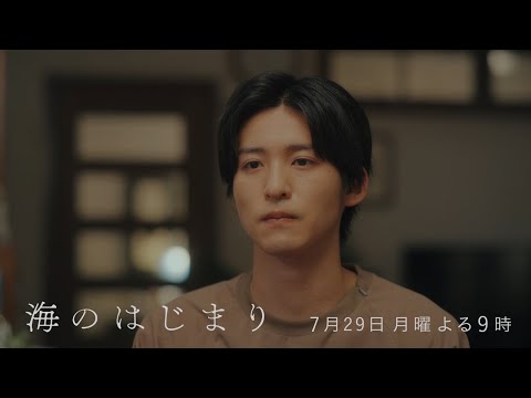 7月期月9ドラマ『海のはじまり』　第5話・予告　7/29（月）よる9時放送