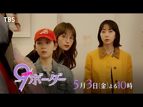『9ボーダー』5/3(金)第3話 モヤる3姉妹に急展開…!?【TBS】