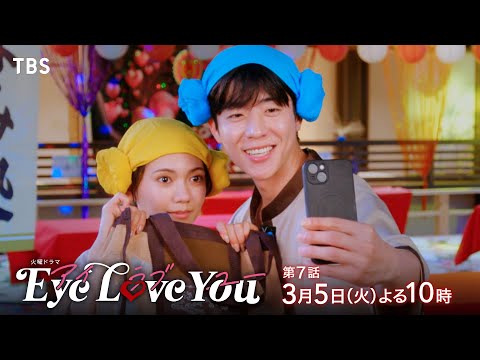 『Eye Love You』3/5(火)#7 第2章！波乱の交際編スタート!!【TBS】