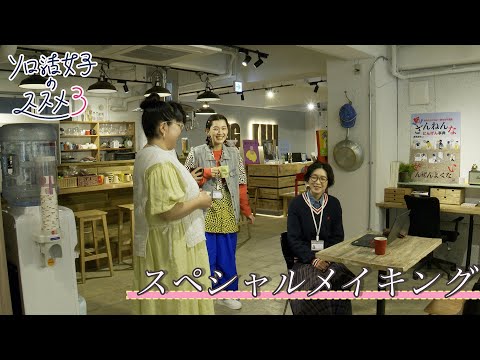 【YouTube限定】「ソロ活女子のススメ3」スペシャルメイキング