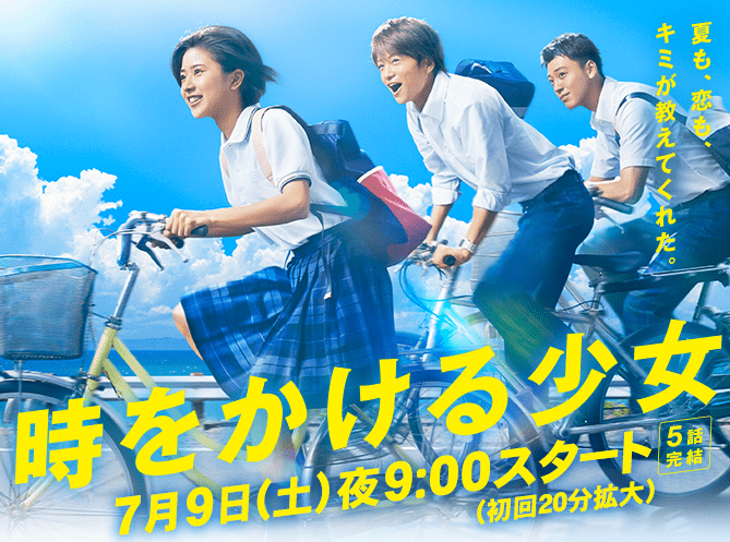 【時をかける少女2016】最終回は大絶賛!あらすじネタバレと感想、出演者のコメントも!