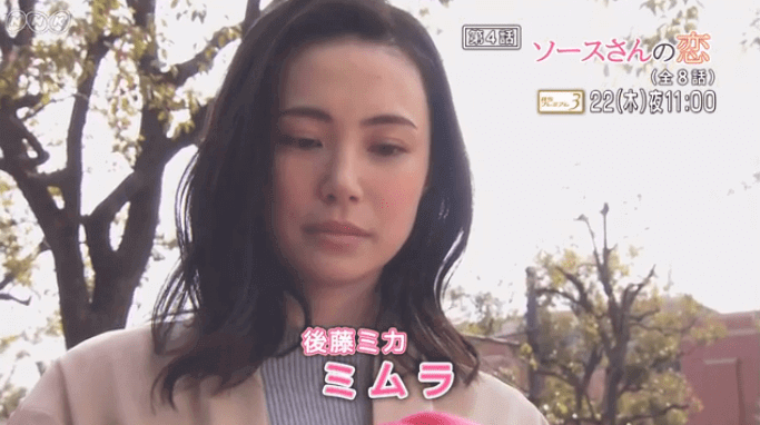 ドラマ【ソースさんの恋】4話のあらすじと感想!判明したミムラさんがソースを買う理由とは?