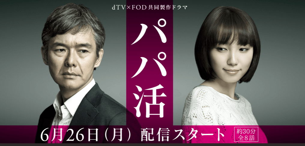 ドラマ【パパ活】キャストとあらすじ!渡部篤郎×飯豊まりえ×野島伸司でスキャンダラス恋愛!