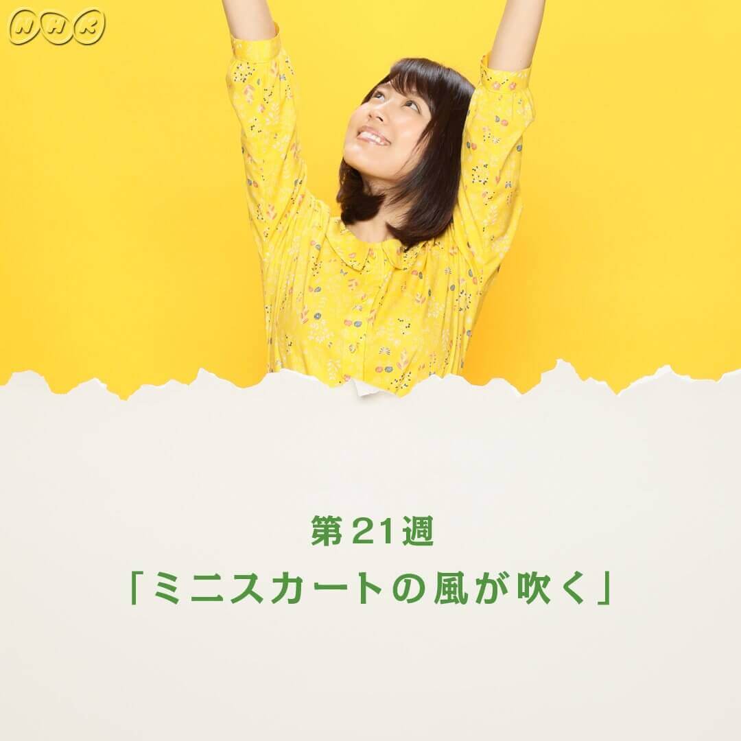 ひよっこ21週 dorama9【キャスト/あらすじ/視聴率/ネタバレ】 ひよっこ21週 【ひよっこ】の全話視聴率と最終回ネタバレ!平均視聴率は20.4%でべっぴんさん越え