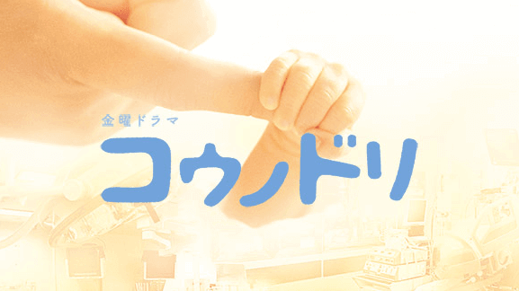 金曜ドラマ【コウノドリ】のキャストとあらすじ!綾野剛が命の物語を届けるファン待望の続編!
