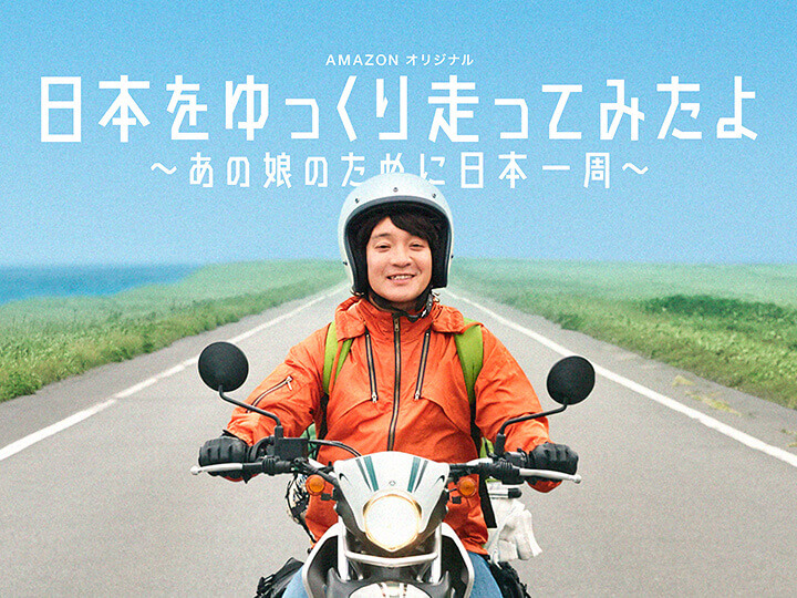 Amazonドラマ【日本をゆっくり走ってみたよ】のキャストとあらすじ!濱田岳が日本一周!