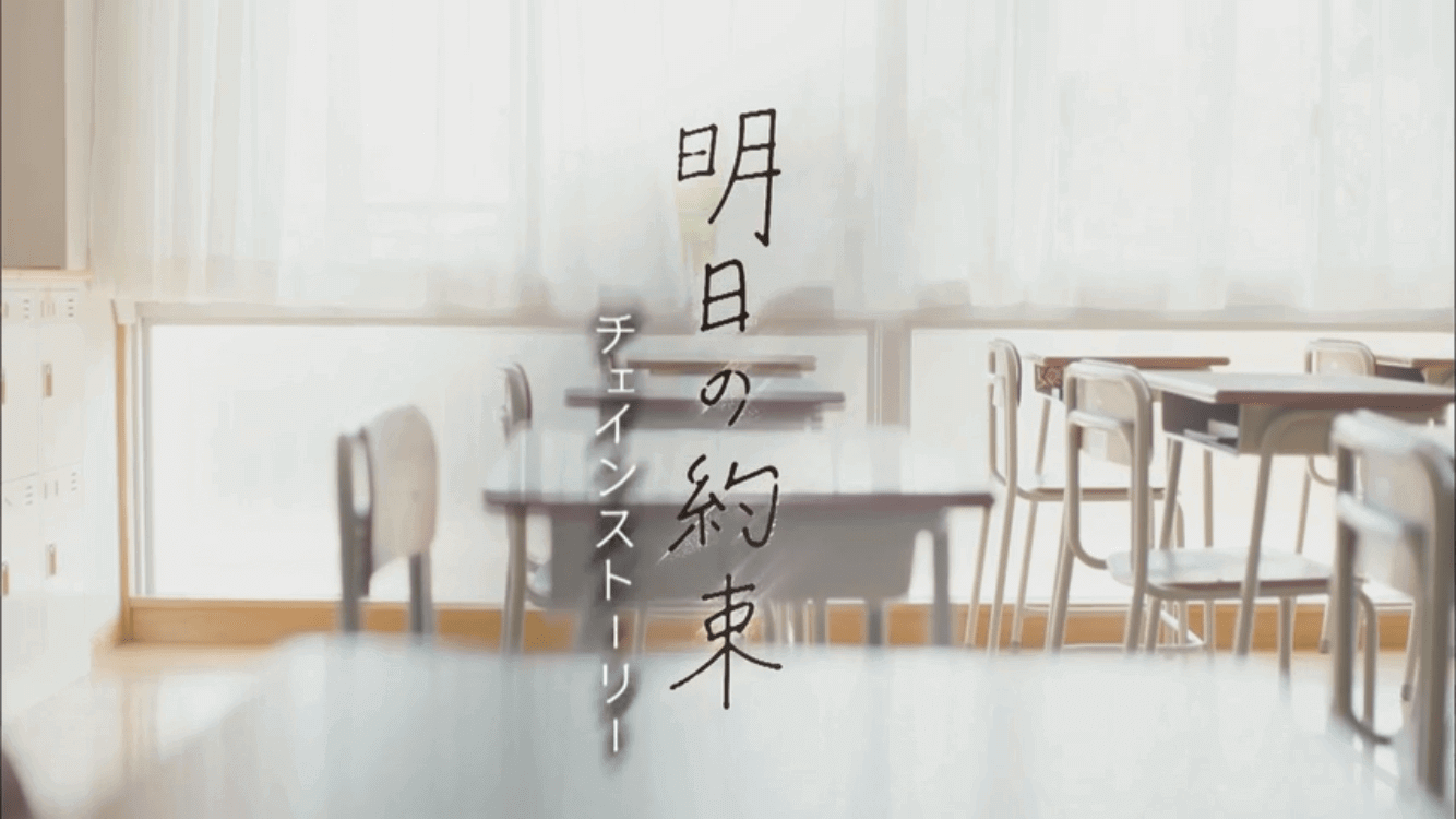 明日の約束チェインストーリー 6 5話のキャストとあらすじ 霧島 真紀子衝撃の過去 Dorama9