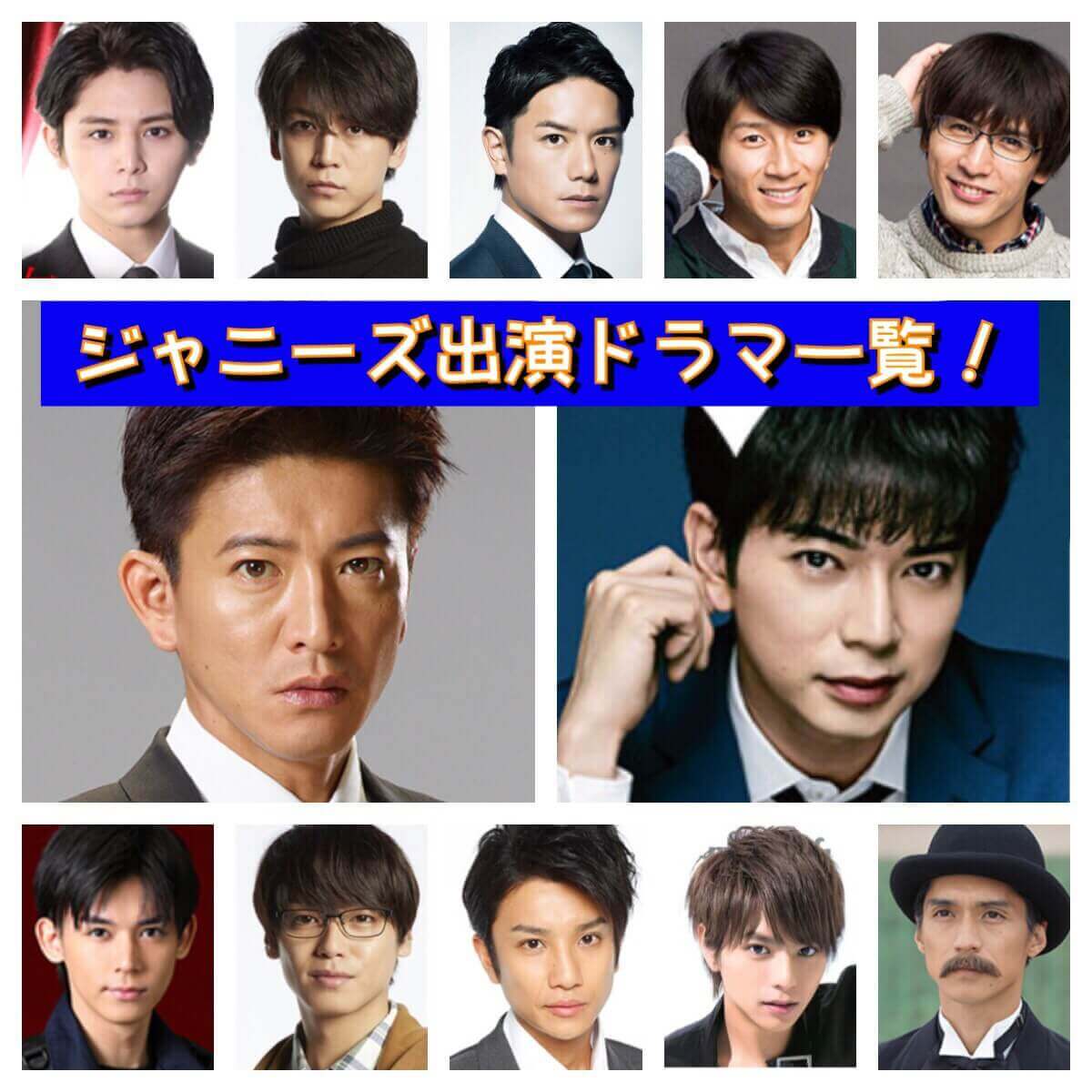 18年ジャニーズ出演ドラマ一覧 キムタク 松潤 亀梨和也 山田涼介 滝沢秀明 Dorama9