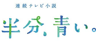 半分 青い 第14週のネタバレと視聴率 新展開 斎藤工 間宮祥太朗ら登場 Dorama9