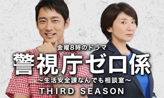 dorama9【キャスト/あらすじ/視聴率/ネタバレ】 【警視庁ゼロ係3】の視聴率と全話あらすじ!冬彦と寅三の迷コンビがシリーズ最大の謎に挑む! | 【dorama9】