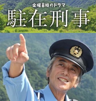 dorama9【キャスト/あらすじ/視聴率/ネタバレ】 ドラマ【駐在刑事】の視聴率と全話あらすじ!寺島進の駐在さんが連ドラで登場! | 【dorama9】