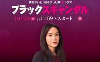 ドラマ ブラックスキャンダル のキャストとあらすじ 山口紗弥加と松本まりかの復讐劇 Dorama9