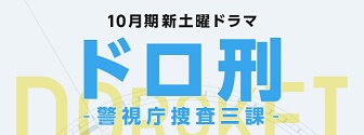 ドロ刑ー警視庁捜査三課ー 最終回の視聴率とネタバレ 復讐