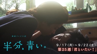 半分 青い 147話のあらすじと視聴率 佐藤健の意外なキスでキュン死 Dorama9
