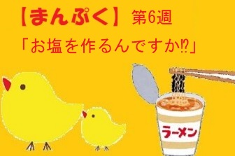 まんぷく 第6週のネタバレと視聴率 萬平 長谷川博己のお塩作りが熱い Dorama9