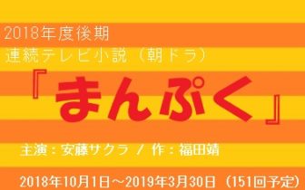 まんぷく ネタバレあらすじと最終回結末 福子 安藤サクラのマネジメントは必見 Dorama9