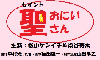 ドラマ 聖 おにいさん のキャストとあらすじ 松山ケンイチ 染谷将太主演 Dorama9