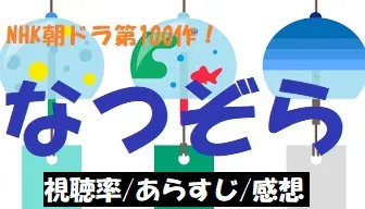なつぞら 69話の視聴率とあらすじ 広瀬すず 貫地谷しほりの対立から川島明の名言へ Dorama9