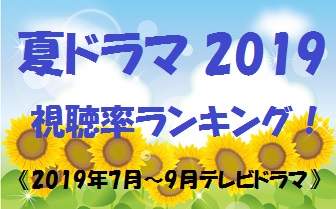 The Best And Most Comprehensive 2017年ドラマ視聴率ランキング Shinobi