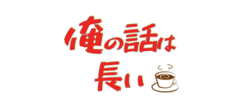 ドラマ【俺の話は長い】のキャストとあらすじ!生田斗真、小池栄子