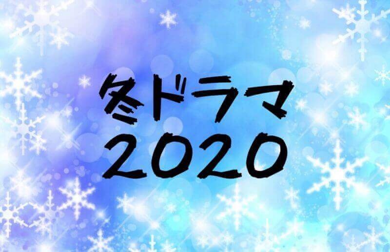 2020 新 ドラマ