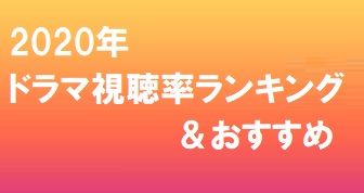 ドラマ 視聴 率