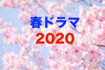 春ドラマ2020
