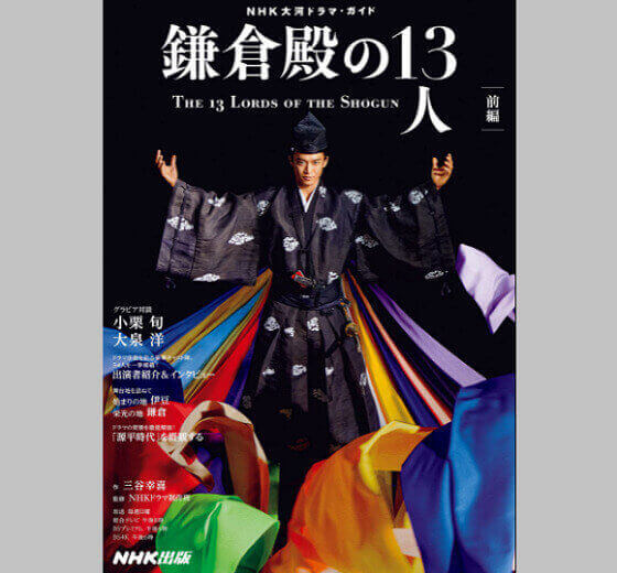 鎌倉殿の13人