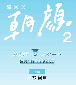 監察医朝顔2サムネ