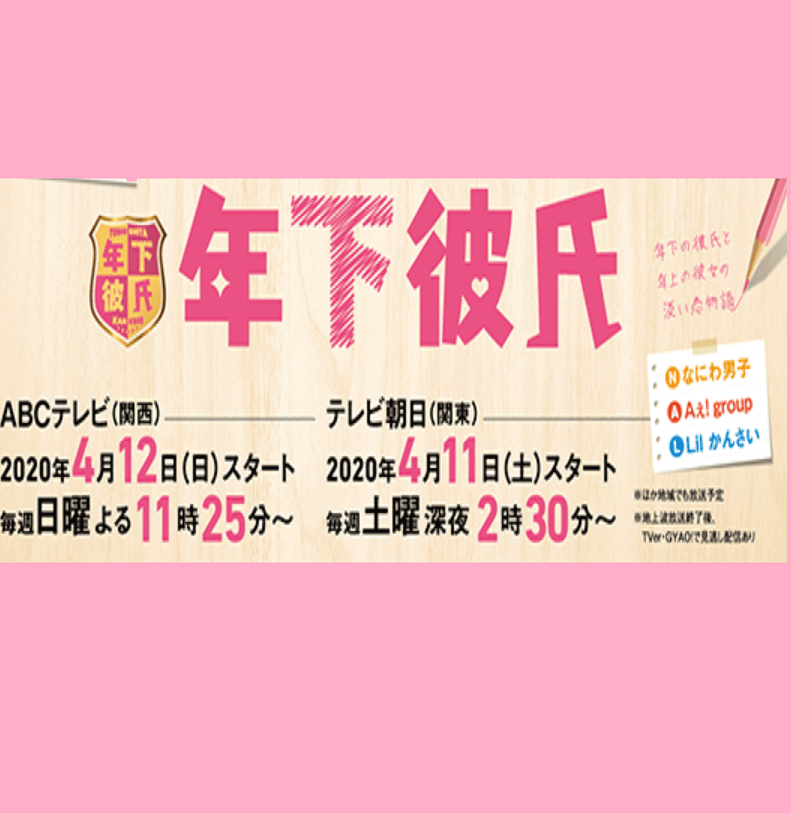 ドラマ【年下彼氏】キャストとあらすじ！関西ジャニーズjr 主演で20の恋物語 【dorama9】