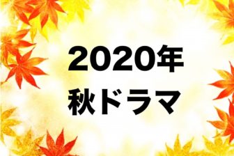 2020年秋ドラマ