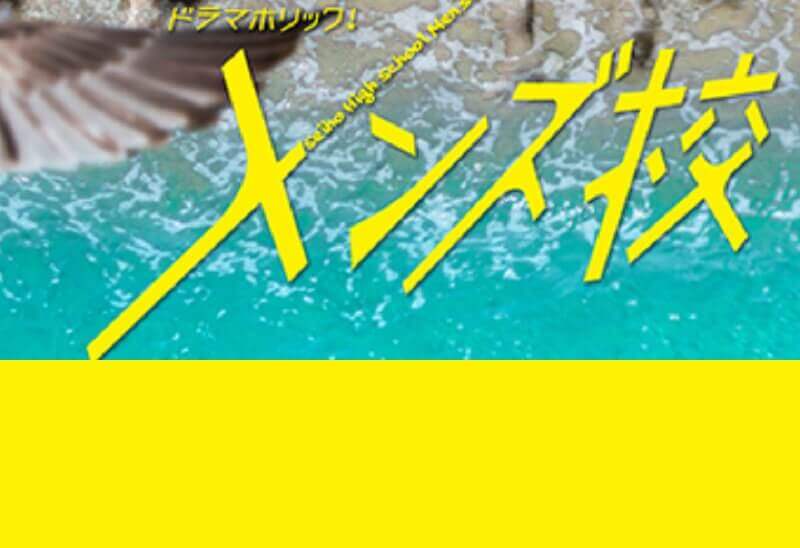 メンズ校 6話のネタバレと感想 桃井 大西流星 に迫る退学の危機 Dorama9